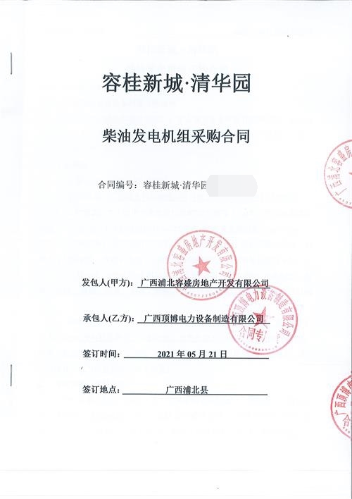 廣西浦北容盛房地產(chǎn)開(kāi)發(fā)有限公司訂購(gòu)600KW柴油發(fā)電機(jī)組