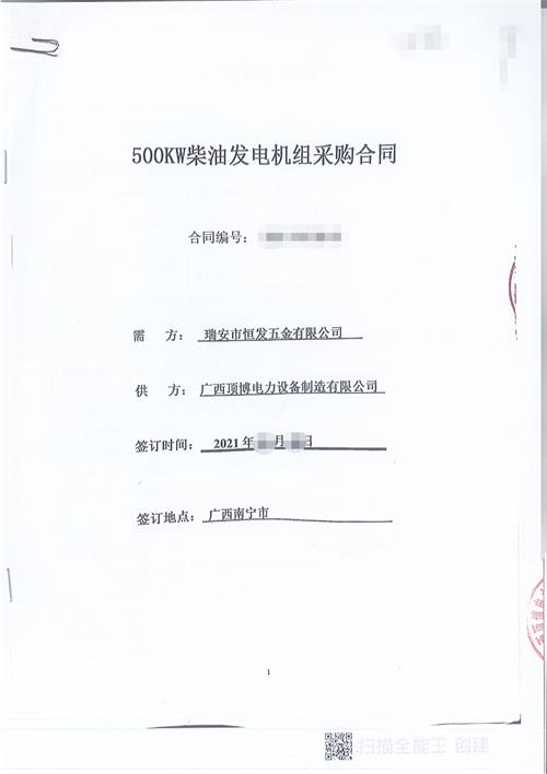 浙江瑞安市恒發(fā)五金有限公司采購(gòu)500KW玉柴發(fā)電機(jī)組