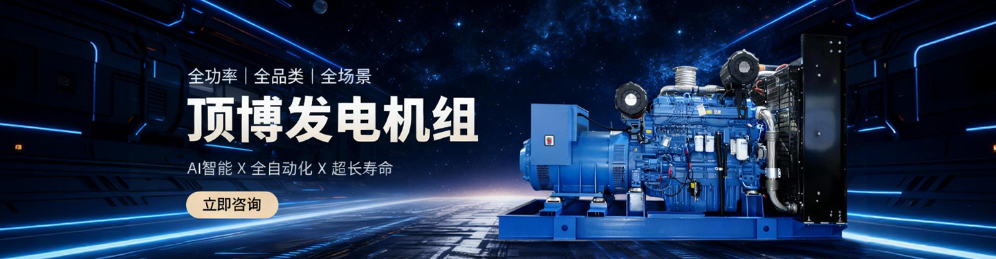 頂博發(fā)電機(jī)組，全功率、全品類(lèi)、全場(chǎng)景